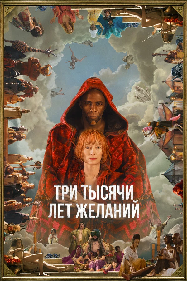 Три тысячи лет желаний - постер